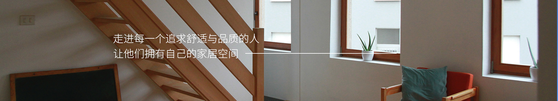施維爾門窗，走進(jìn)每一個追求舒適與品質(zhì)的人，他們擁有自己的家居空間
