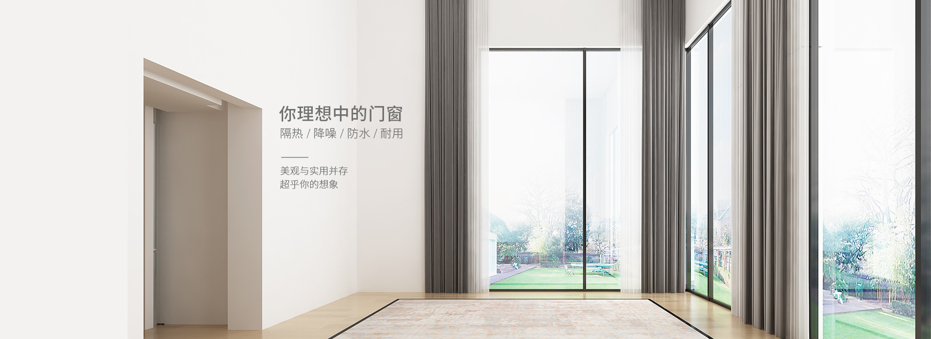 你理想中的門窗，隔熱、降噪、防水、耐用